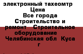 электронный тахеомтр Nikon 332 › Цена ­ 100 000 - Все города Строительство и ремонт » Строительное оборудование   . Челябинская обл.,Куса г.